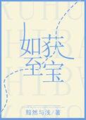 如获似宝还是如获至宝