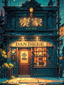 午夜当铺虫下月半
