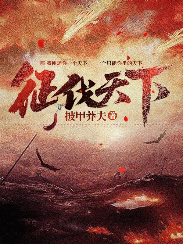 征伐天下武侠免费阅读
