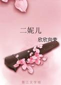 二妮儿农村生活大结局