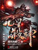 九星杀神有几个女主