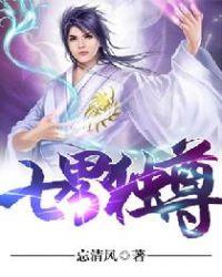 七界独尊免费阅读全文