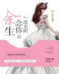 余生念你情真全文免费
