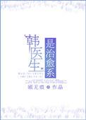 韩医生论健康