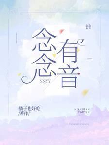 念念有声意思