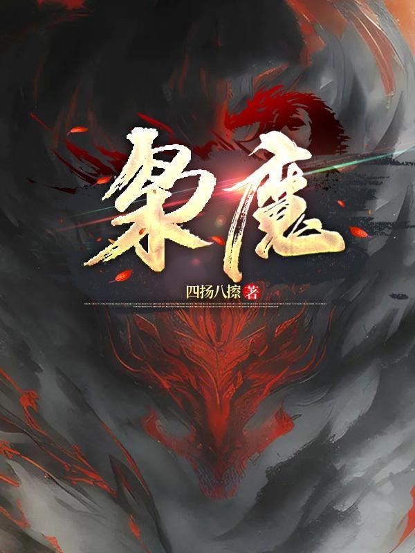 枭魔子免费阅读