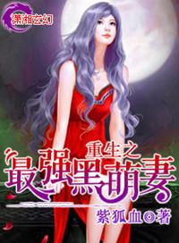 重生之最强腹黑妻