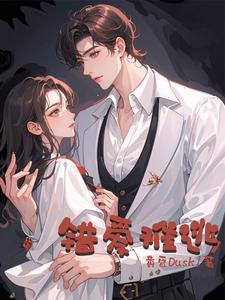 爱错错爱