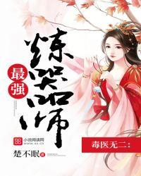 毒医无二免费阅读