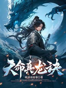 天帝真龙命格