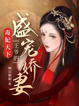 毒妃逆袭王爷盛宠无边