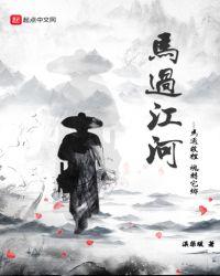 小马过河的视频