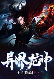 异界龙神女主是谁