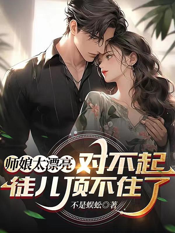 师娘长的很漂亮倾城之巅
