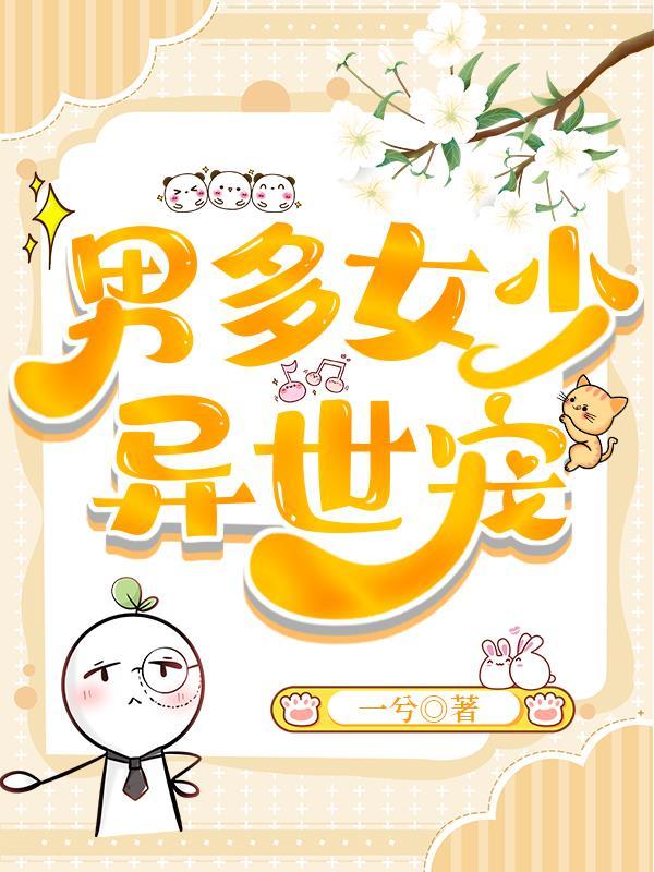男多女少异世宠全文