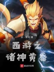 西游记之诸神黄昏