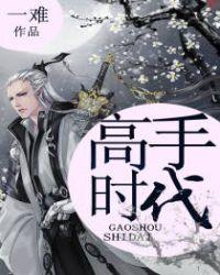 高手高手高高手 百度百科