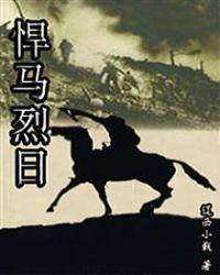 悍马烈日全集免费观看