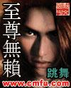 至尊无赖有几个女主