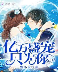 亿万盛宠只为你 - 最新章节抢先读正版