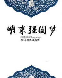 明末超级强国女主