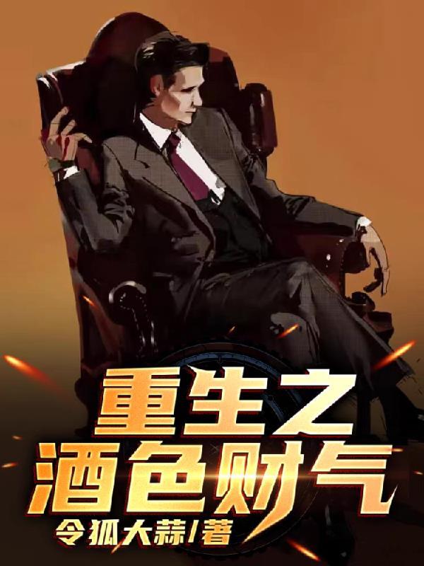 重生之酒色贪杯车