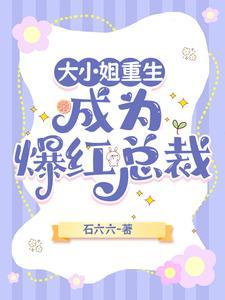 重生的大小姐a爆了
