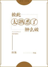 彼此太熟悉了怎么办