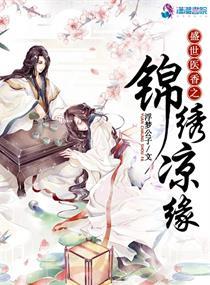 盛世医香之锦绣凉缘最新章节更新列表