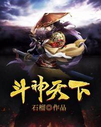 斗神天下境界划分