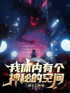 我体内有个洞天