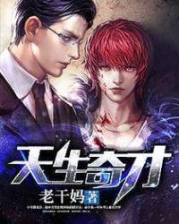 天生奇才 中文听书