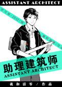 助理建筑师140微博截图