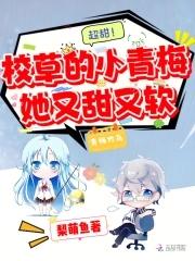 超甜校草的小青梅她又甜又软百度