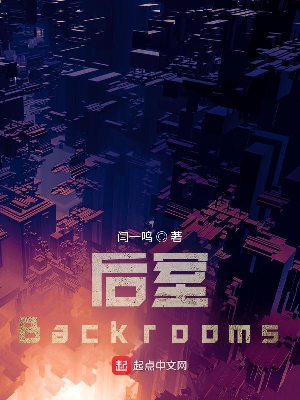 后室backrooms正版手机版