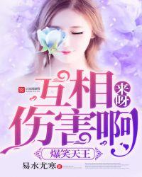 来呀互相伤害呀图片
