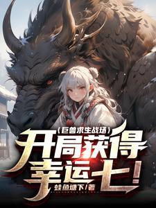 巨兽求生战场开局获得幸运七! 蛙鱼塘下