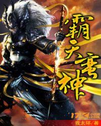 霸天神凰决