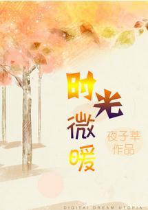 时光微暖遇娇阳