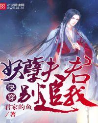 妖孽夫君有点坏全文免费阅读