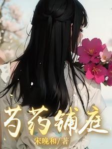 芍药铺庭前最经典十句话