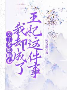 爹疼娘爱的嫡女重生