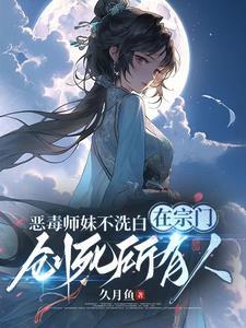 恶毒师父和白月光师妹的修罗场