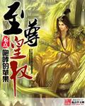 至尊皇女