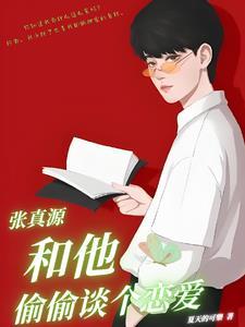 我的男友是张哥大结局