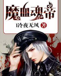 魔血魂帝女主