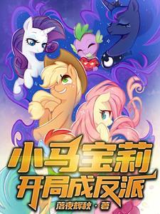 小马宝莉反派混剪