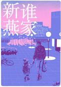 是谁家新燕最新番外