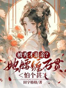 秀才娶母