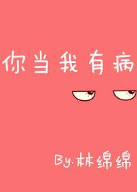 你有病你